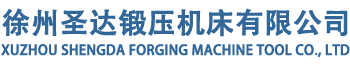 框架式液壓機_四柱液壓機_液壓機生產廠家-徐州圣達鍛壓機床有限公司